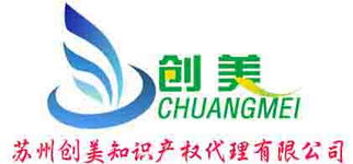一站式企業(yè)服務(wù)專家 蘇州創(chuàng)美知識產(chǎn)權(quán)代理有限公司