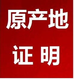 代辦原產(chǎn)地證價(jià)格 代辦原產(chǎn)地證型號(hào)規(guī)格